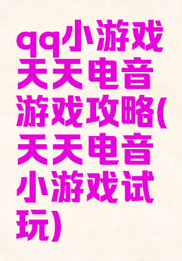 qq小游戏天天电音游戏攻略(天天电音小游戏试玩)