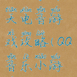 qq小游戏天天电音游戏攻略(QQ音乐小游戏)