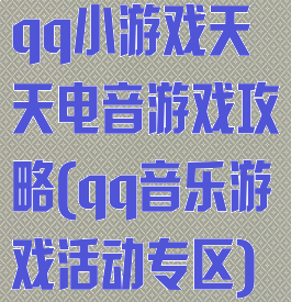 qq小游戏天天电音游戏攻略(qq音乐游戏活动专区)