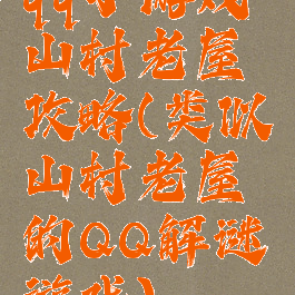 qq小游戏山村老屋攻略(类似山村老屋的QQ解谜游戏)