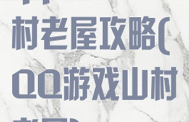 qq小游戏山村老屋攻略(QQ游戏山村老屋)