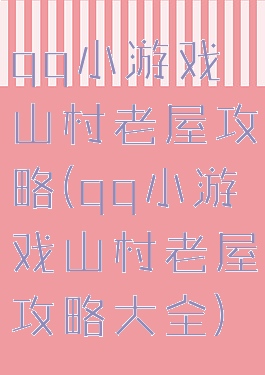 qq小游戏山村老屋攻略(qq小游戏山村老屋攻略大全)