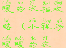 qq小游戏暖暖的衣柜攻略(小程序暖暖的衣柜攻略)