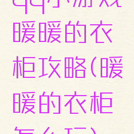 qq小游戏暖暖的衣柜攻略(暖暖的衣柜怎么玩)