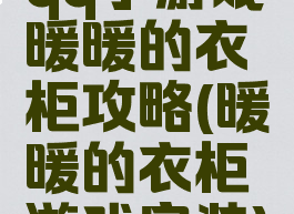 qq小游戏暖暖的衣柜攻略(暖暖的衣柜游戏安装)