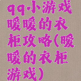 qq小游戏暖暖的衣柜攻略(暧暖的衣柜游戏)
