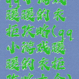 qq小游戏暖暖的衣柜攻略(qq小游戏暖暖的衣柜攻略大全)