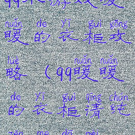 qq小游戏暖暖的衣柜攻略(qq暖暖的衣柜清纯怎么搭配)