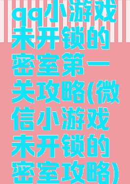 qq小游戏未开锁的密室第一关攻略(微信小游戏未开锁的密室攻略)