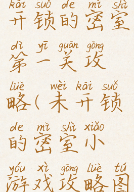 qq小游戏未开锁的密室第一关攻略(未开锁的密室小游戏攻略图解)