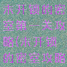 qq小游戏未开锁的密室第一关攻略(未开锁的密室攻略)