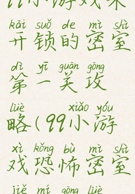 qq小游戏未开锁的密室第一关攻略(qq小游戏恐怖密室解谜攻略)