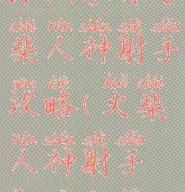 qq小游戏火柴人神射手攻略(火柴人神射手通关攻略)