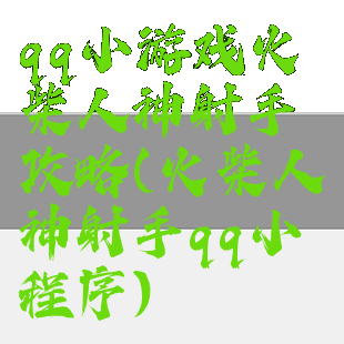 qq小游戏火柴人神射手攻略(火柴人神射手qq小程序)