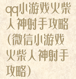 qq小游戏火柴人神射手攻略(微信小游戏火柴人神射手攻略)