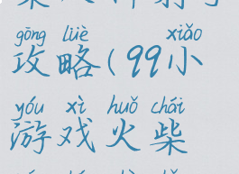 qq小游戏火柴人神射手攻略(qq小游戏火柴人神射手攻略大全)