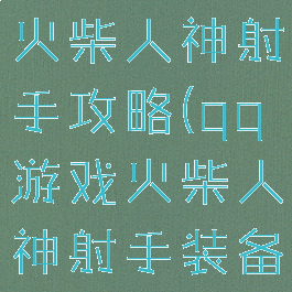 qq小游戏火柴人神射手攻略(qq游戏火柴人神射手装备大全)