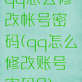qq怎么修改帐号密码(qq怎么修改账号密码?)