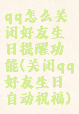 qq怎么关闭好友生日提醒功能(关闭qq好友生日自动祝福)