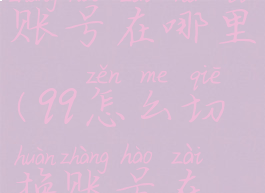 qq怎么切换账号在哪里(qq怎么切换账号在哪里华为)