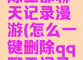 qq怎么删除全部聊天记录漫游(怎么一键删除qq聊天记录的漫游)
