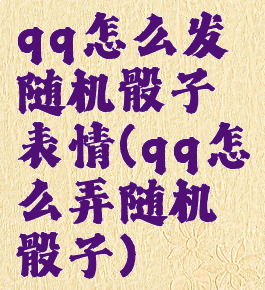 qq怎么发随机骰子表情(qq怎么弄随机骰子)