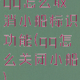 qq怎么取消小船标识功能(qq怎么关闭小船)