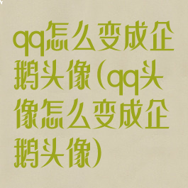 qq怎么变成企鹅头像(qq头像怎么变成企鹅头像)