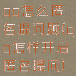 qq怎么匿名提问题(qq怎样开启匿名提问)