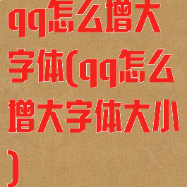 qq怎么增大字体(qq怎么增大字体大小)