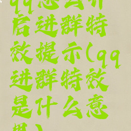 qq怎么开启进群特效提示(qq进群特效是什么意思)