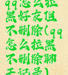 qq怎么拉黑好友但不删除(qq怎么拉黑不删除聊天记录)