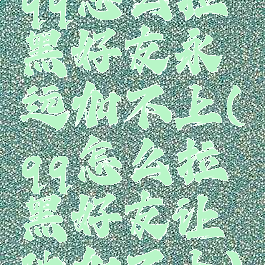 qq怎么拉黑好友永远加不上(qq怎么拉黑好友让他加不上)