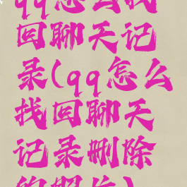 qq怎么找回聊天记录(qq怎么找回聊天记录删除的照片)