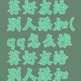 qq怎么推荐好友给别人添加(qq怎么推荐好友给别人添加微信)