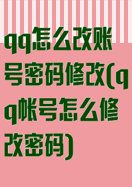 qq怎么改账号密码修改(qq帐号怎么修改密码)