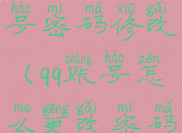 qq怎么改账号密码修改(qq账号怎么更改密码)