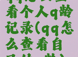qq怎么查看个人q龄记录(qq怎么查看自己的q龄)