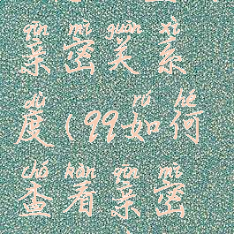 qq怎么查看亲密关系度(qq如何查看亲密度关系)