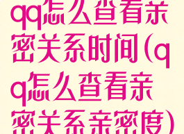 qq怎么查看亲密关系时间(qq怎么查看亲密关系亲密度)
