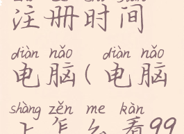 qq怎么查看注册时间电脑(电脑上怎么看qq注册时间)