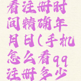 qq怎么查看注册时间精确年月日(手机怎么看qq注册多少天了)