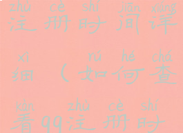 qq怎么查看注册时间详细(如何查看qq注册时间?)