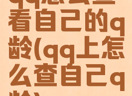 qq怎么查看自己的q龄(qq上怎么查自己q龄)