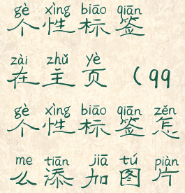 qq怎么添加个性标签在主页(qq个性标签怎么添加图片素材)