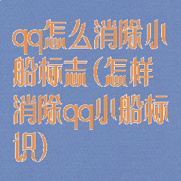 qq怎么消除小船标志(怎样消除qq小船标识)