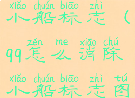 qq怎么消除小船标志(qq怎么消除小船标志图标)