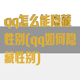 qq怎么能隐藏性别(qq如何隐藏性别)