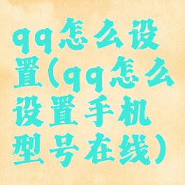 qq怎么设置(qq怎么设置手机型号在线)