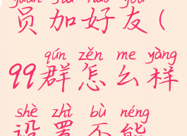 qq怎么设置不让群成员加好友(qq群怎么样设置不能让别人加人)